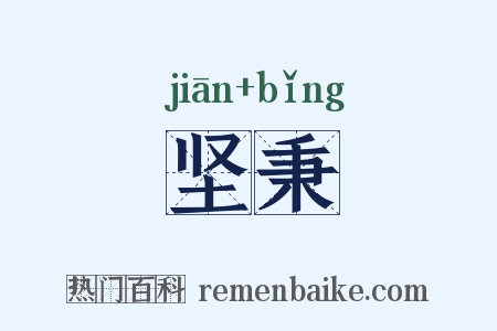 坚秉是什么意思的图片